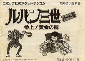 ルパン三世パート3 参上！黄金の腕」