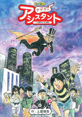 土屋慎吾「ゲゲゲのアシスタント～土屋慎吾の青春期～」 | Welcome to