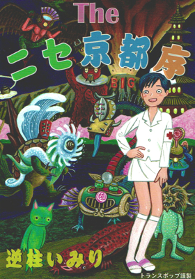 逆柱いみり『The ニセ京都 序』 | Welcome to TACO ché - ようこそ