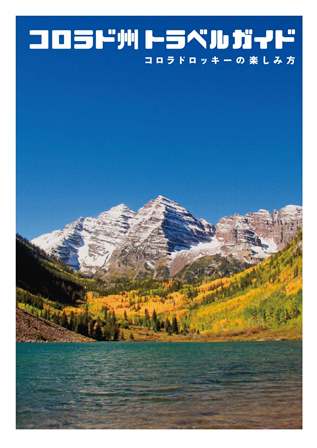 コロラド州政府観光局が公式ガイドブックを発行 - 旅コム