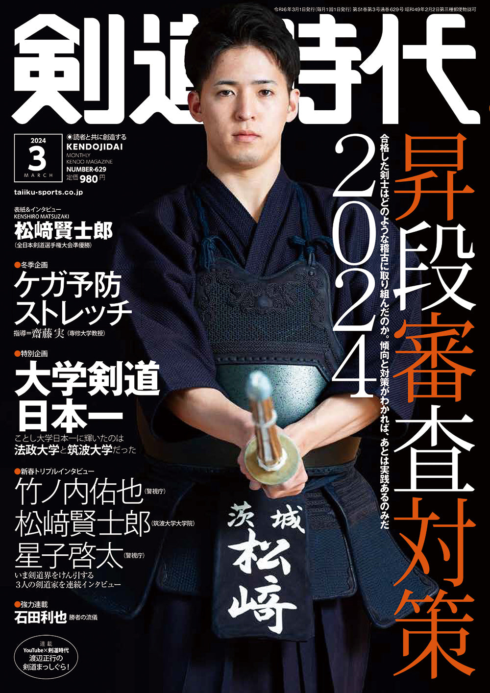 剣道時代2024年3月号 – 体育とスポーツ出版社オンラインショップ