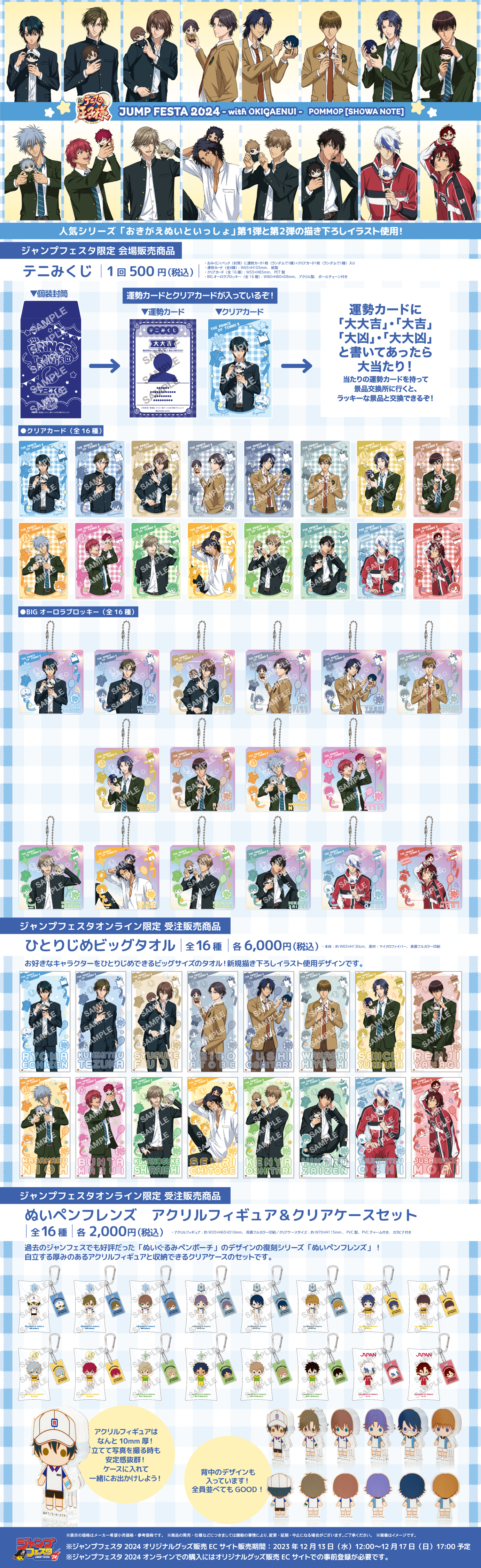 ジャンプフェスタ2024：アニメ「テニスの王子様」「新テニスの王子様