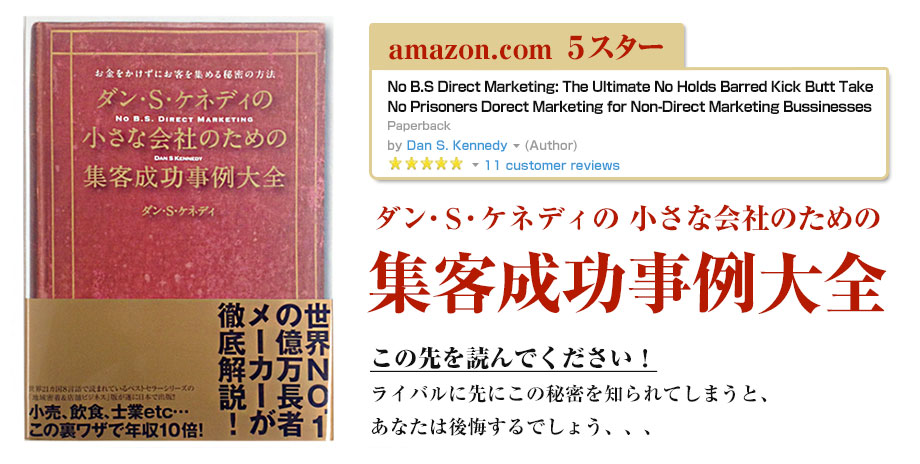 ダン・S・ケネディの小さな会社のための集客成功事例大全