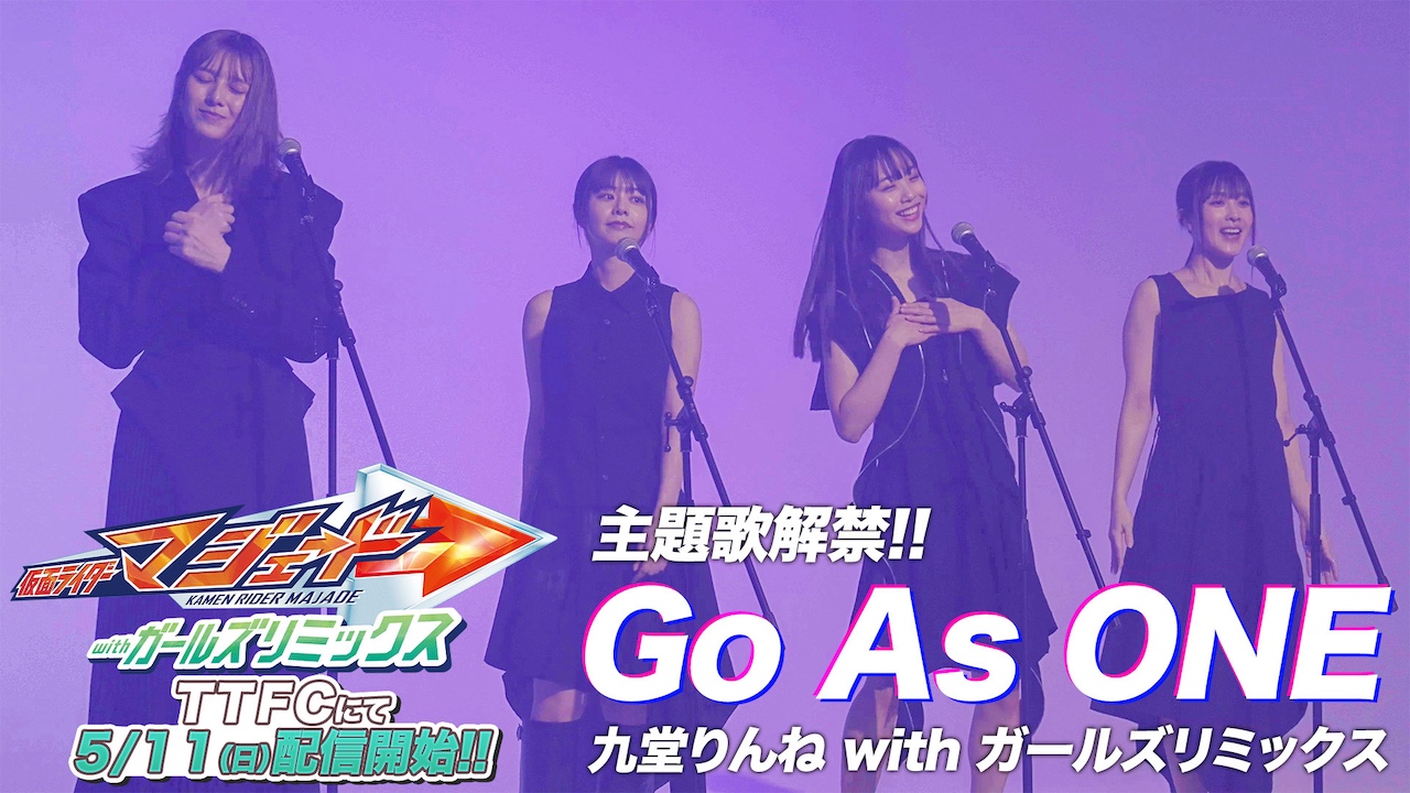 仮面ライダーマジェード withガールズリミックス』主題歌は、九堂