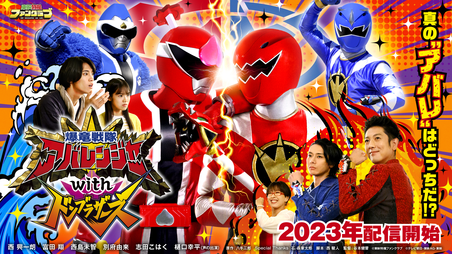 爆竜戦隊アバレンジャーwithドンブラザーズ』TTFCにて2023年配信