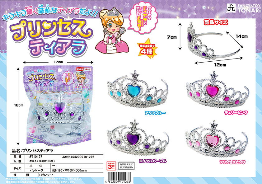 プリンセスティアラ | 株式会社戸成