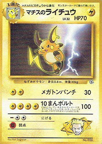 状態C】】 旧裏 No.026 マチスのライチュウ LV.32/HP70