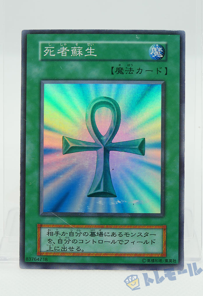 死者蘇生 初期 - スーパーレア【トレモール】