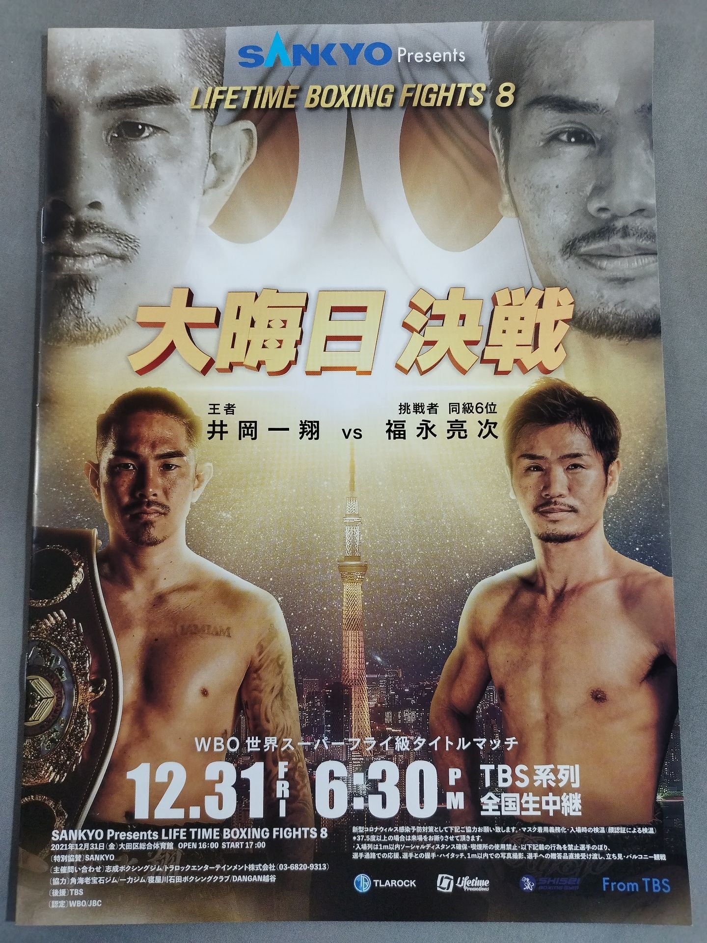 WBO世界Sフライ級タイトルマッチ】井岡一翔vs福永亮次 – 闘道館