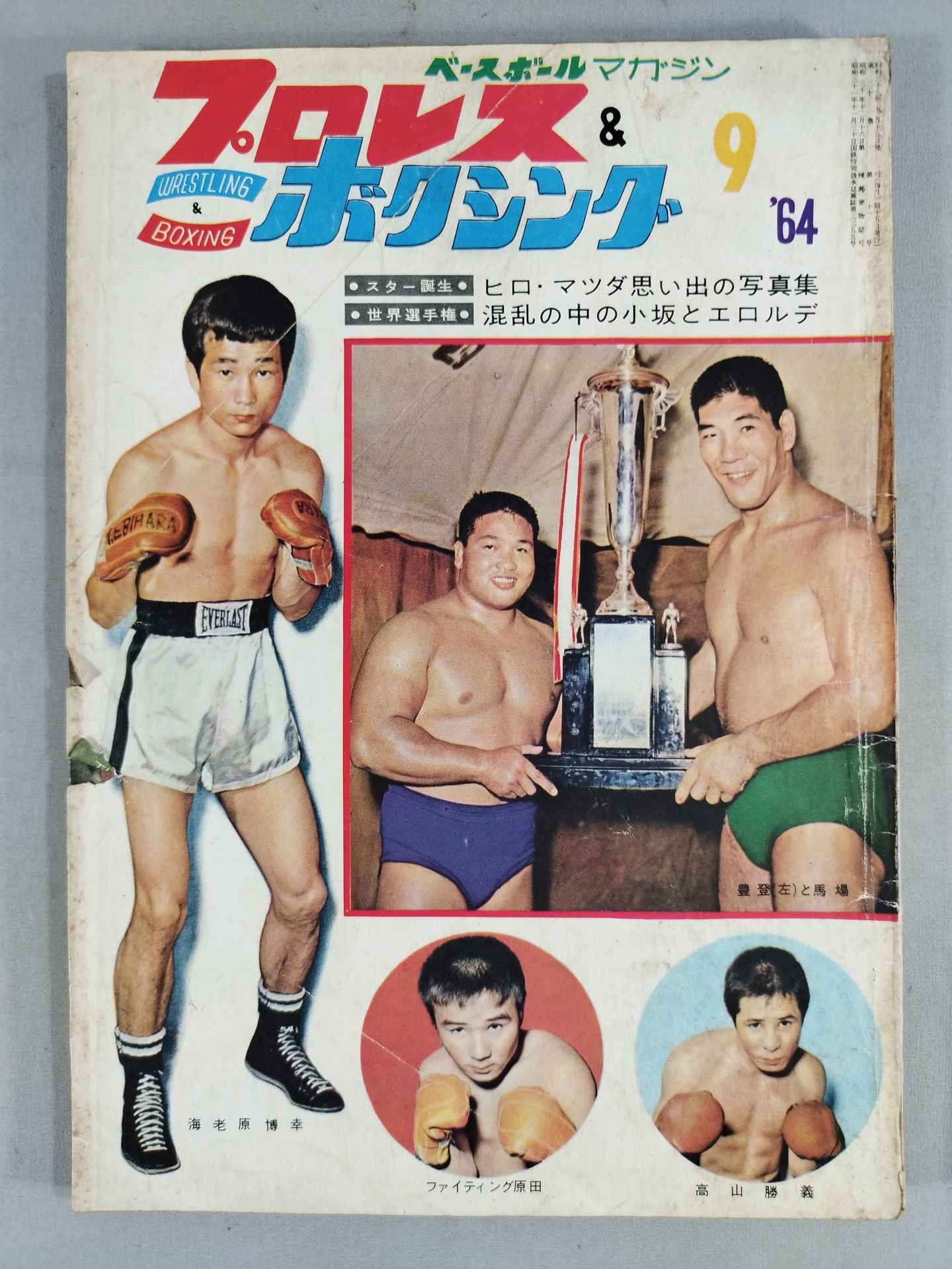 プロレス&ボクシング 1964年9月号 – 闘道館