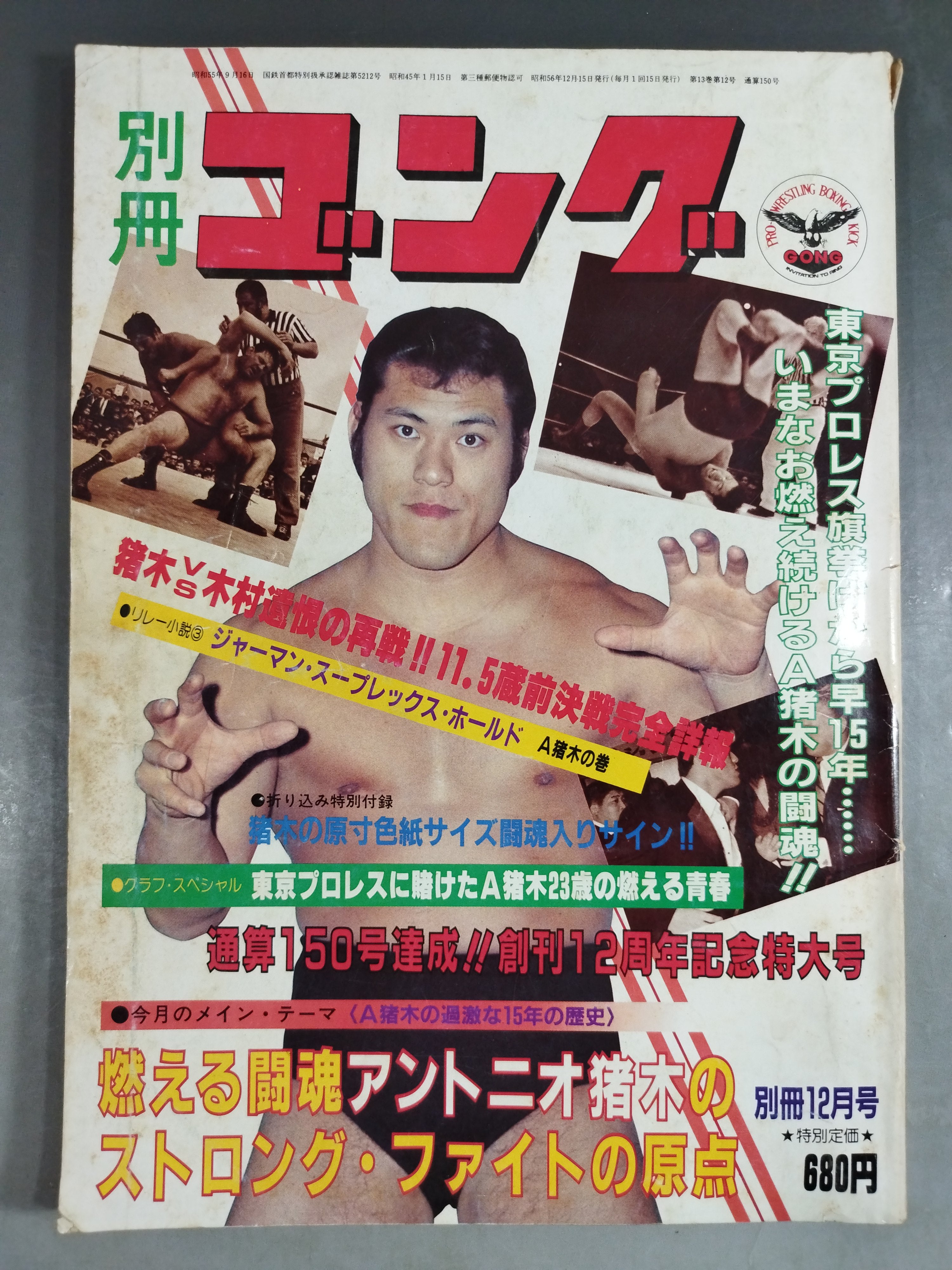 別冊ゴングVol.13 No.12 – 闘道館