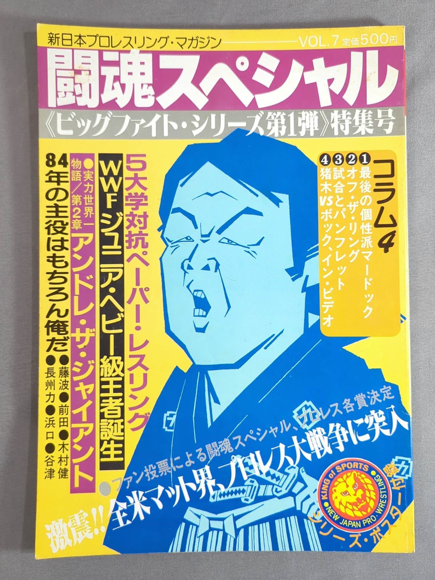 闘魂スペシャル7 – 闘道館