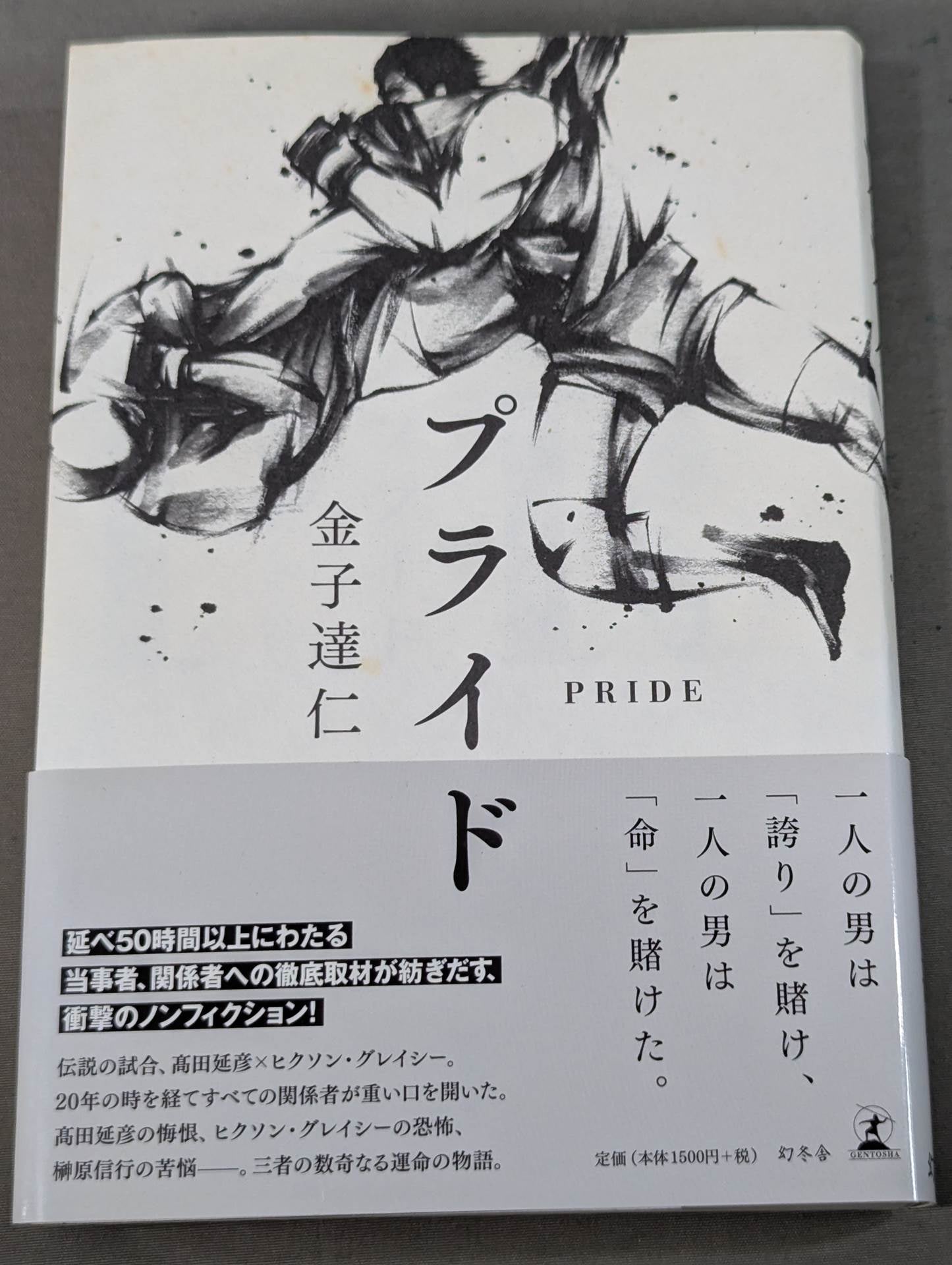 著者 直筆サイン入り】プライド – 闘道館