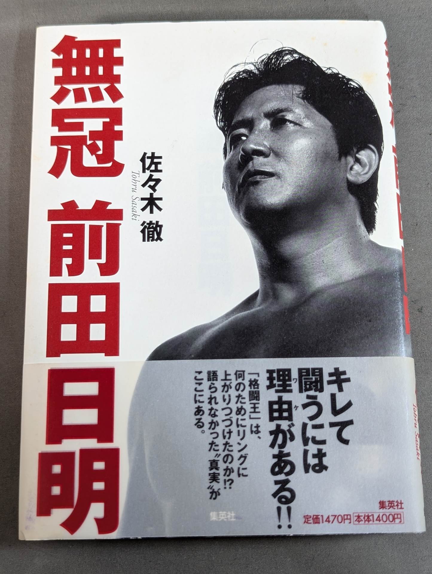 直筆サイン入り】無冠 前田日明 – 闘道館