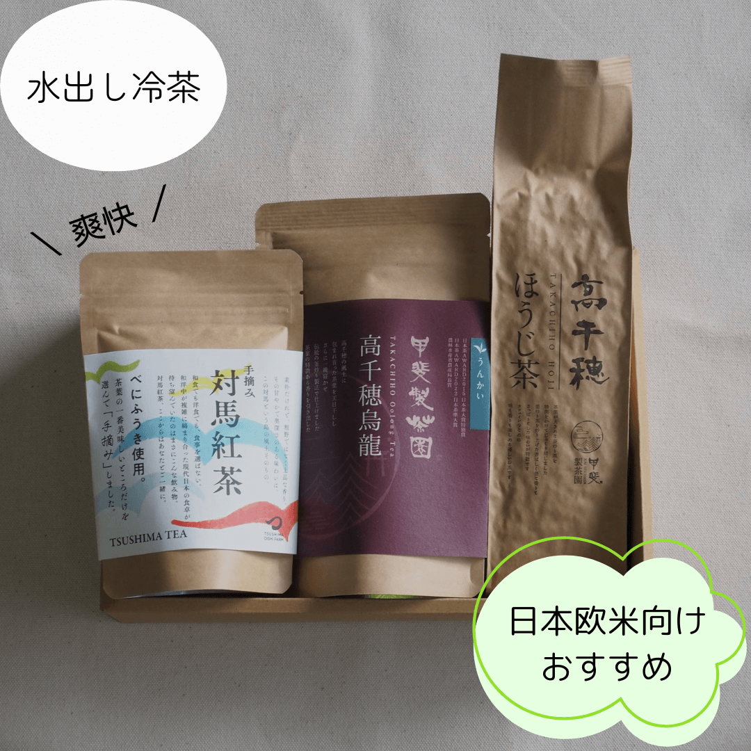 水出し冷茶ギフトセット (烏龍茶、紅茶、ほうじ茶) 夏におすすめのお茶