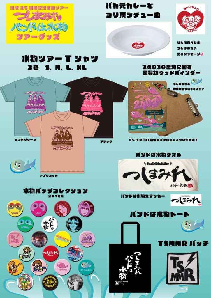 日本語) 「バンドは水物」ツアーグッズ発表！ - Tsushimamire