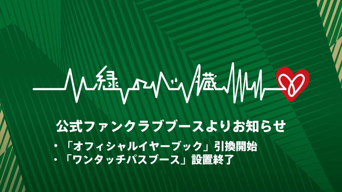 2022シーズンチケット特典『オフィシャルイヤーブック引換開始』および
