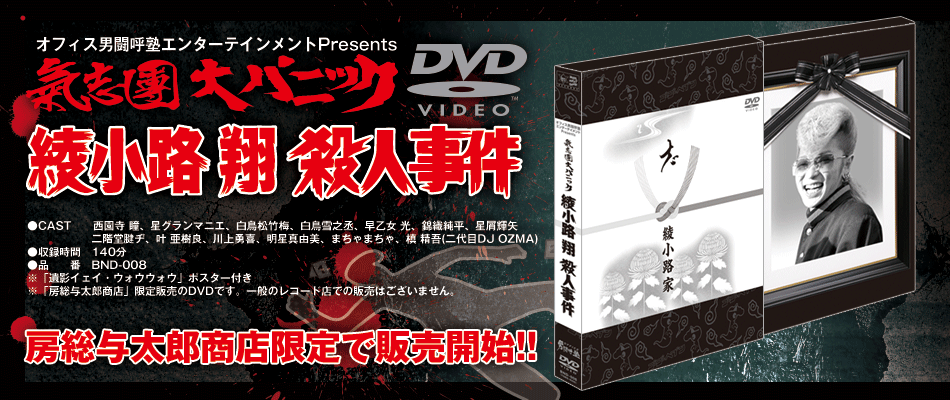 氣志團大パニック!! ～綾小路 翔殺人事件～」DVD発売決定！ – ROCKの