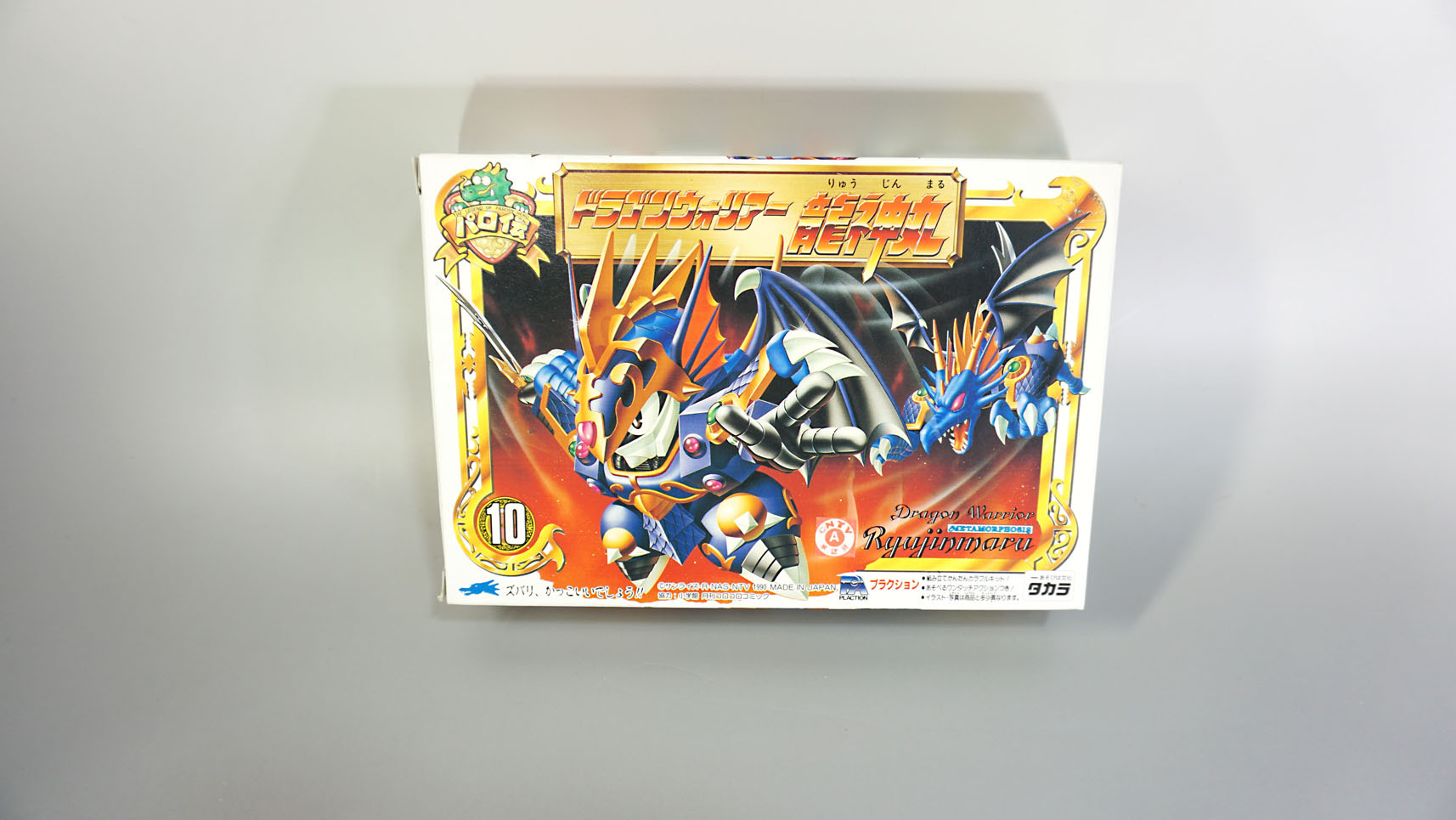 プラクション パロ伝 10 ドラゴンウォリアー龍神丸: SD模型史のスキマ