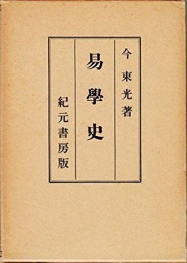 易書(周易) | 東 洋 書 店