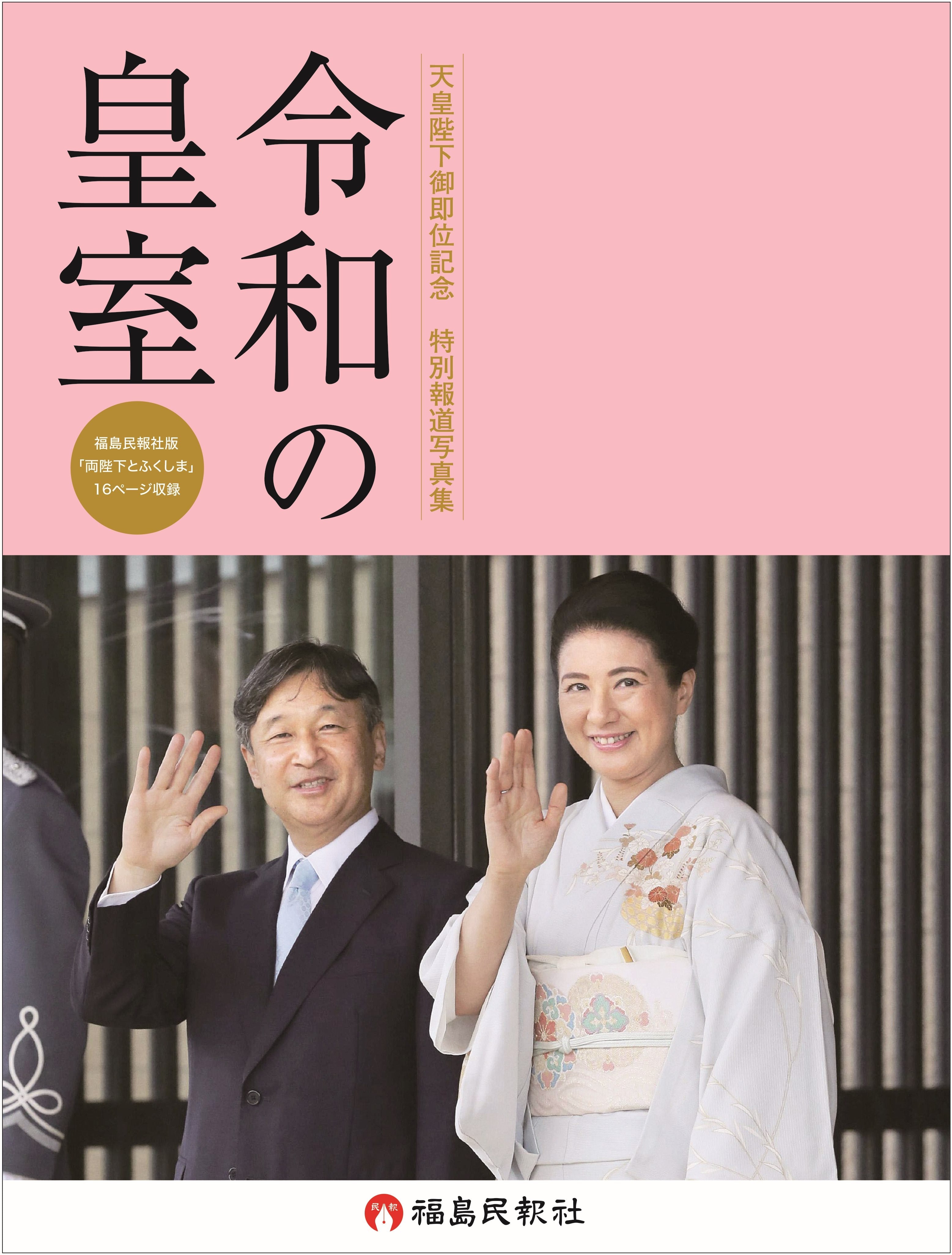 天皇陛下御即位記念 特別報道写真集 令和の皇室 | 47CLUB – 名産・特産