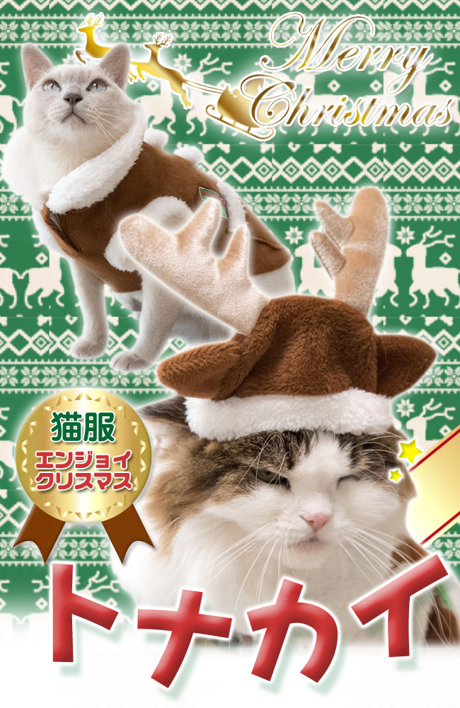 猫服 エンジョイクリスマス トナカイ 3号ロング (24266) ( コスプレ