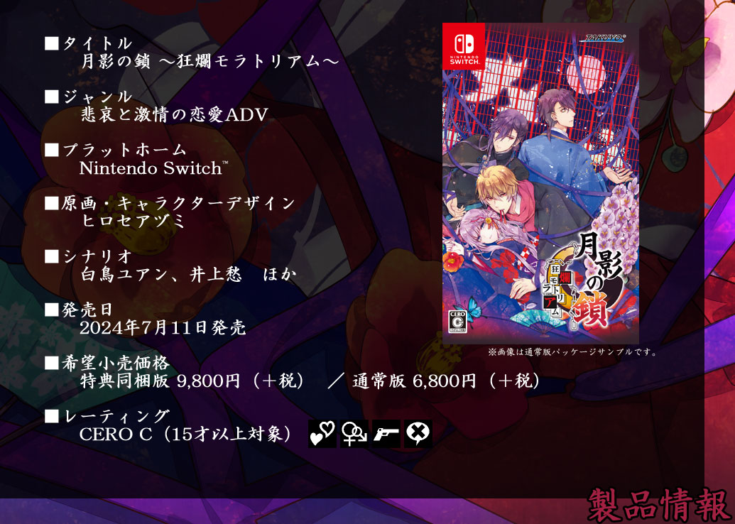 月影の鎖 ～狂爛モラトリアム～ [Nintendo Switch版 特設の間（製品情報）]
