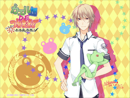 カエル畑DEつかまえて・夏 千木良参戦！