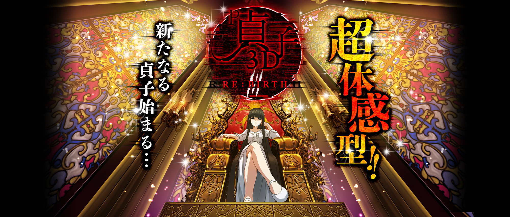 P 貞子3D3のスペシャル公式サイト｜パチンコメーカー 株式会社高尾