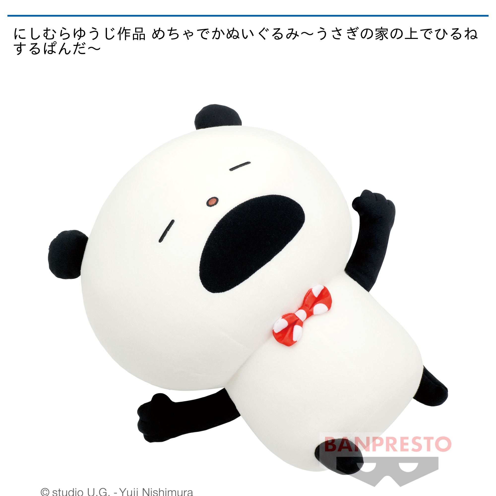 にしむらゆうじ作品 めちゃでかぬいぐるみ～うさぎの家の上でひるね