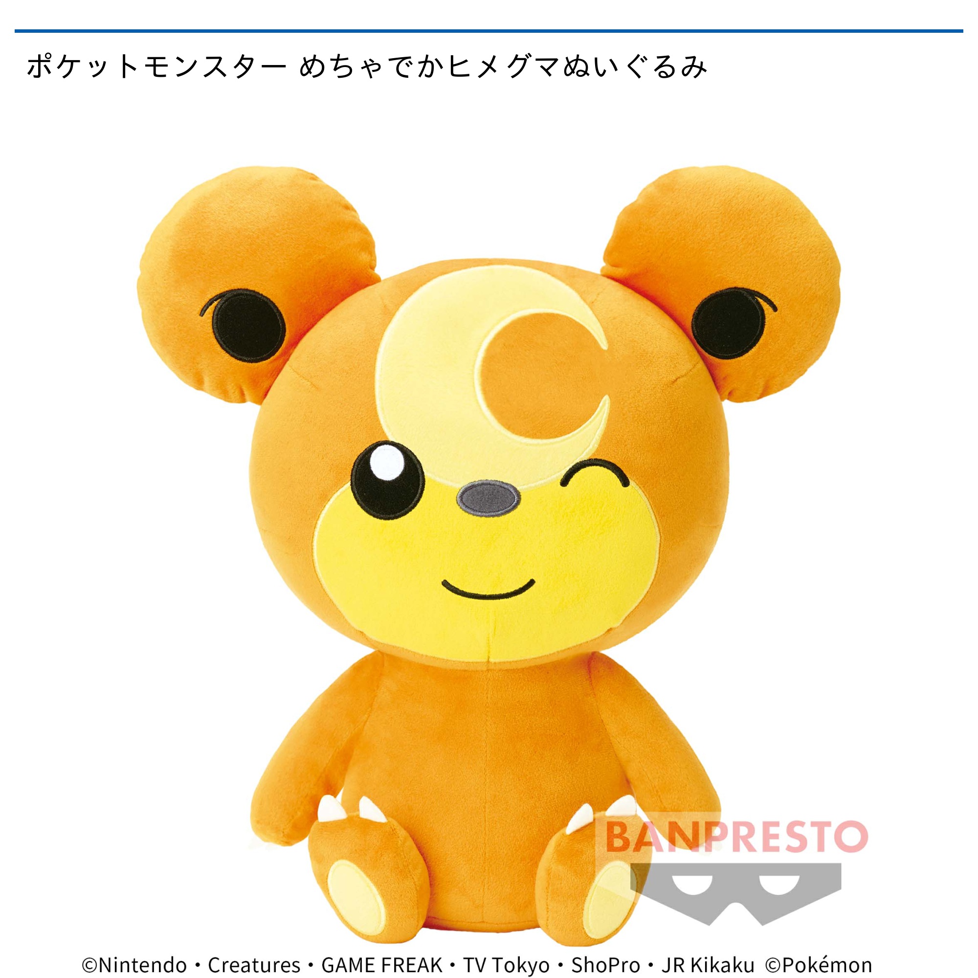 ポケットモンスター めちゃでかヒメグマぬいぐるみ｜タイトーの11月の