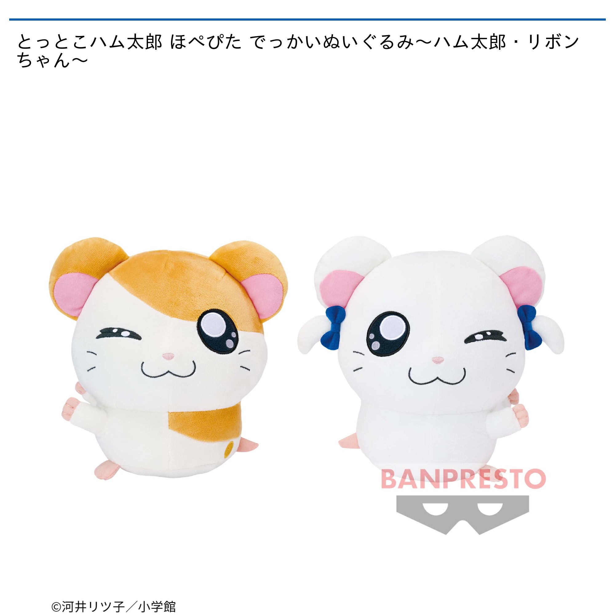 とっとこハム太郎 ほぺぴた でっかいぬいぐるみ～ハム太郎・リボン