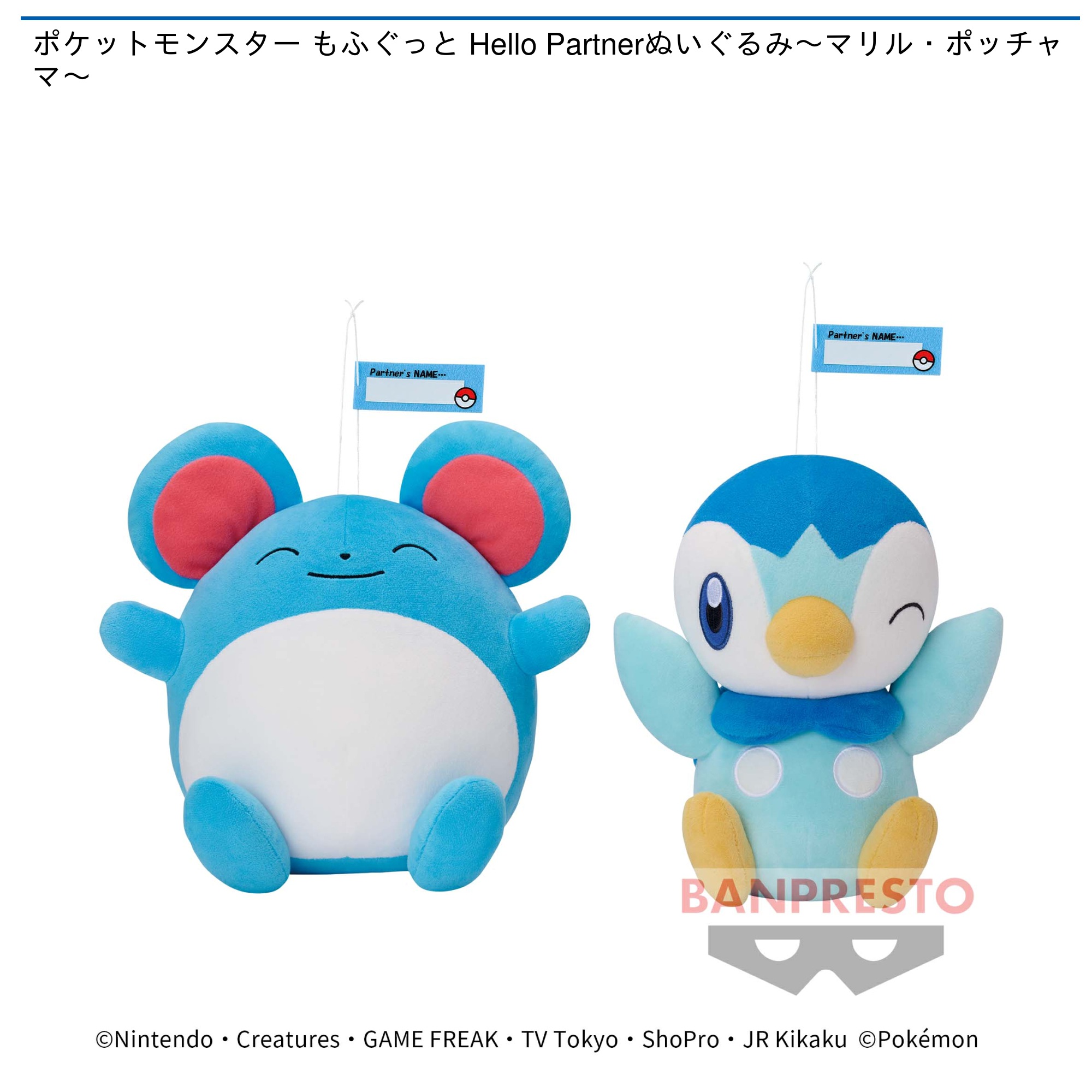 ポケットモンスター もふぐっと Hello Partnerぬいぐるみ～マリル