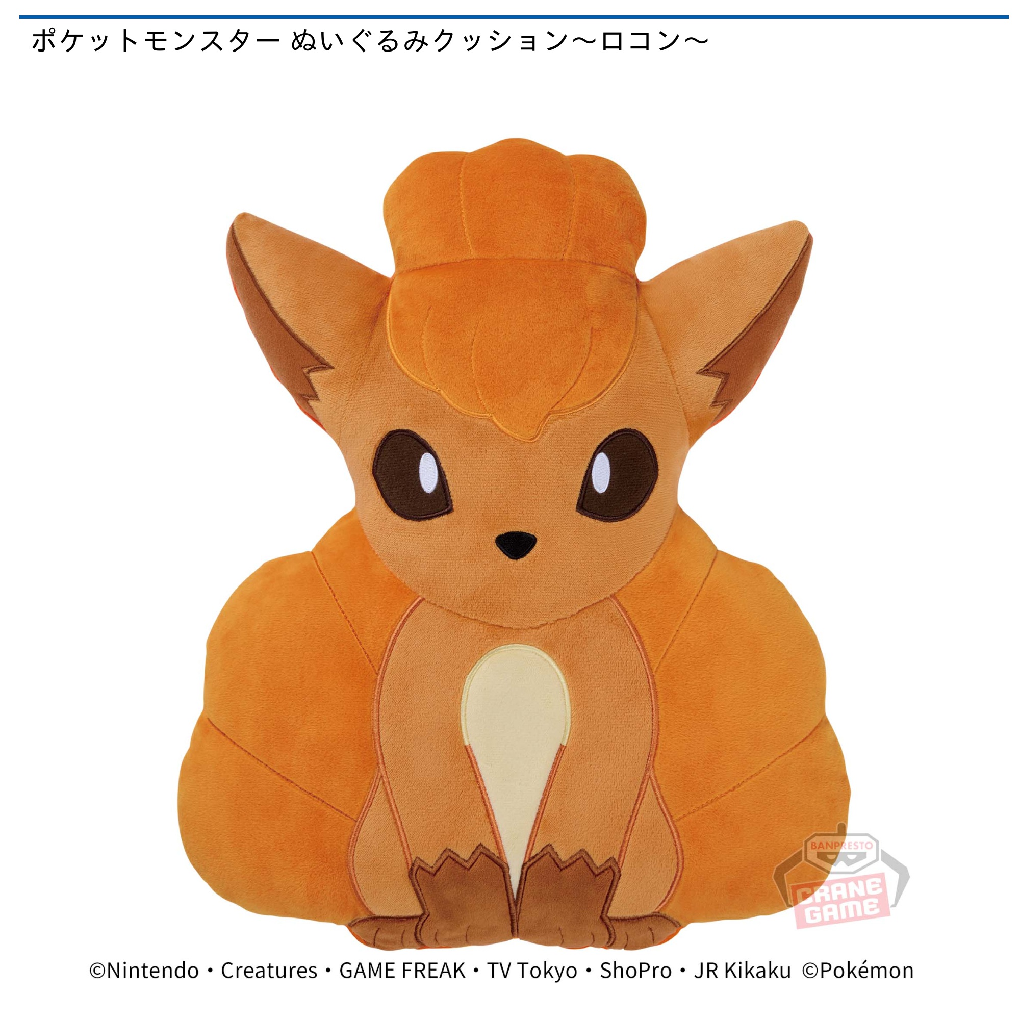 ポケットモンスター ぬいぐるみクッション～ロコン～｜タイトーの10月
