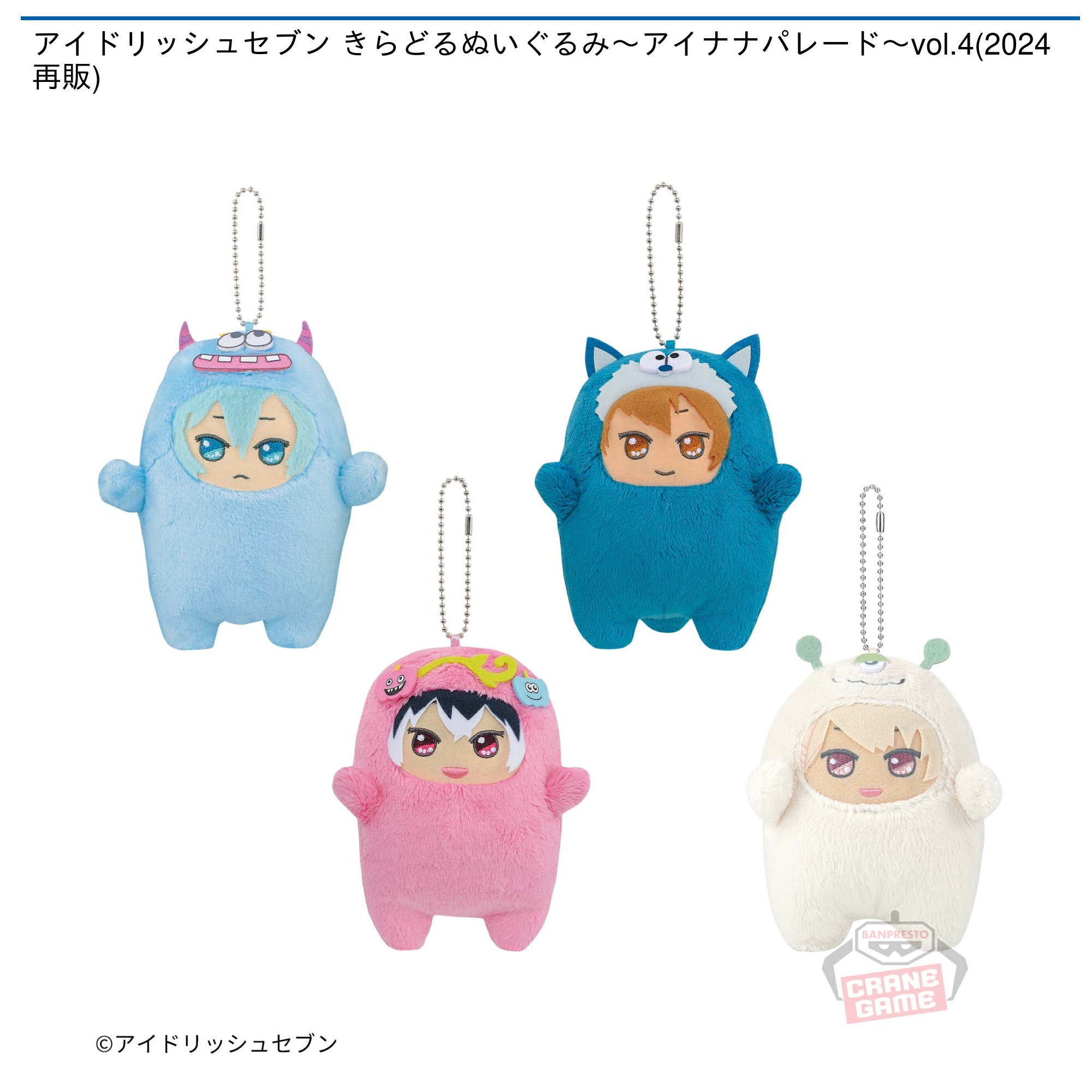 アイドリッシュセブン きらどるぬいぐるみ～アイナナパレード～vol.4