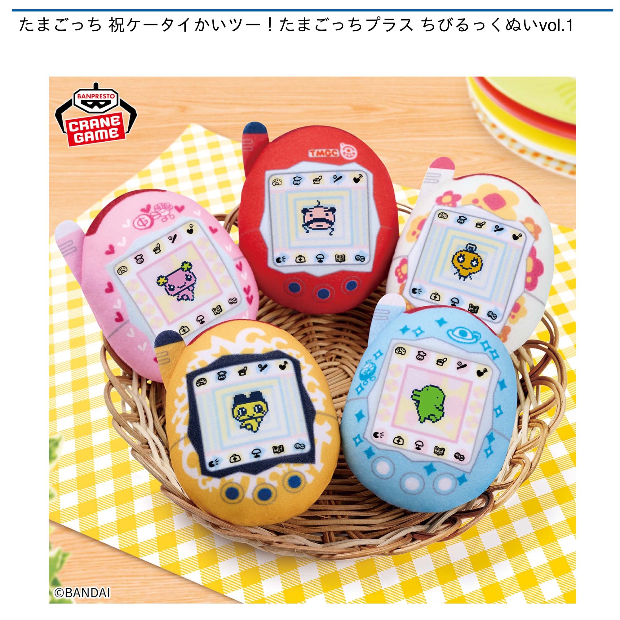 たまごっち 祝ケータイかいツー！たまごっちプラス ちびるっくぬいvol