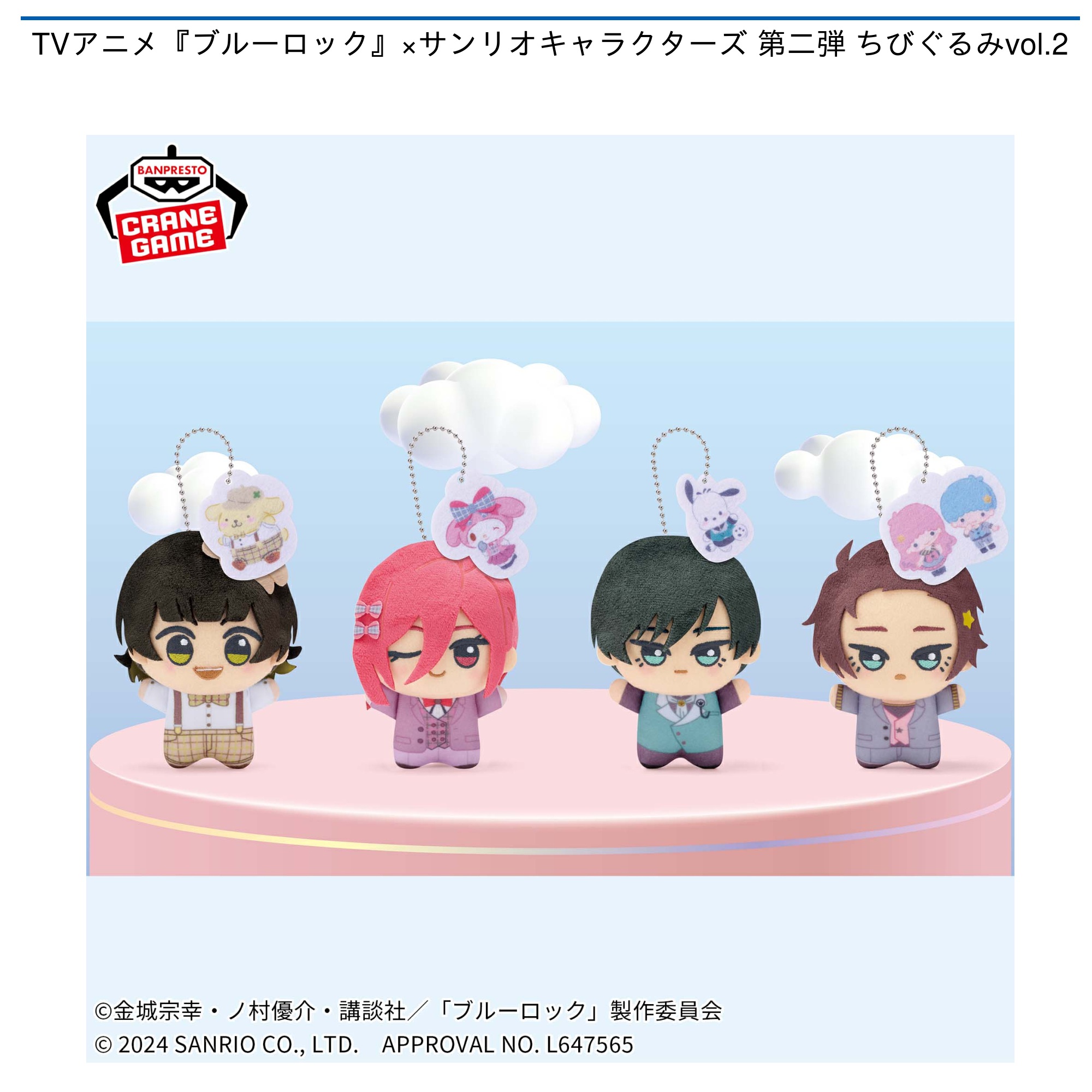 TVアニメ『ブルーロック』×サンリオキャラクターズ 第二弾 ちびぐるみ