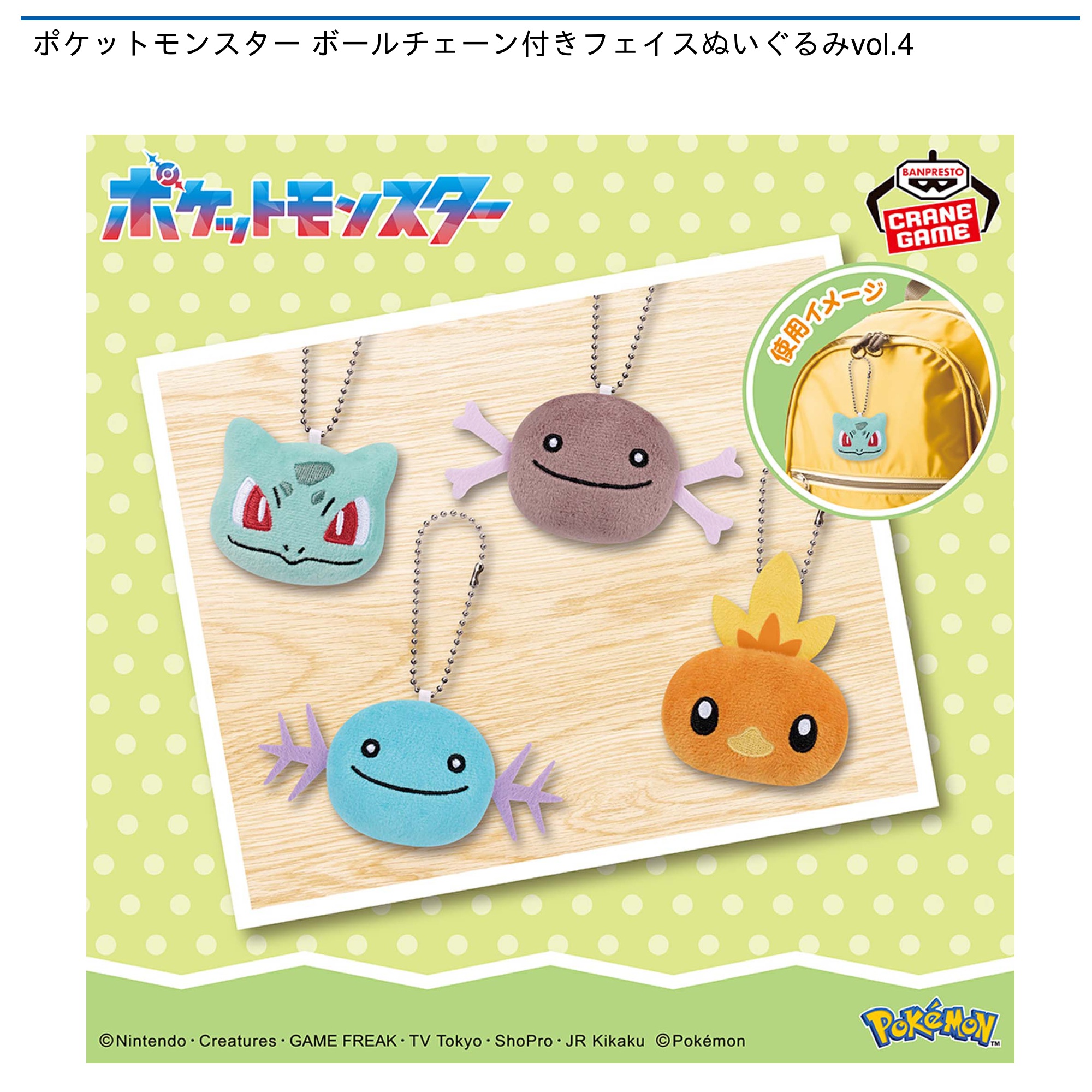 ポケットモンスター ボールチェーン付きフェイスぬいぐるみvol.4