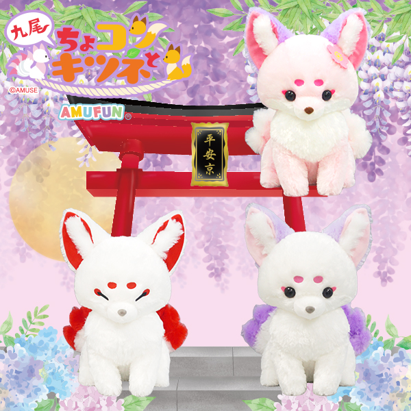 ちょコンとキツネ九尾花夜行ウルトラBIG｜タイトーの6月のおすすめプライズ