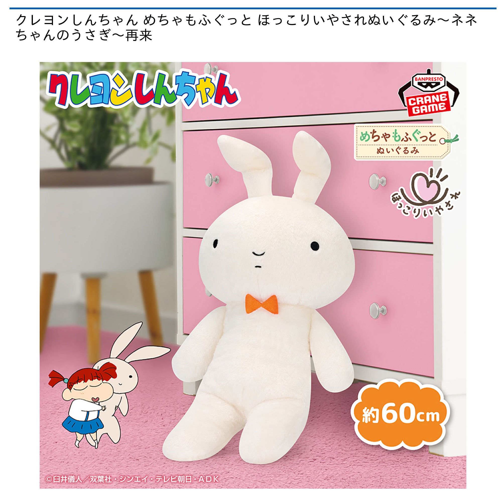 クレヨンしんちゃん めちゃもふぐっと ほっこりいやされぬいぐるみ