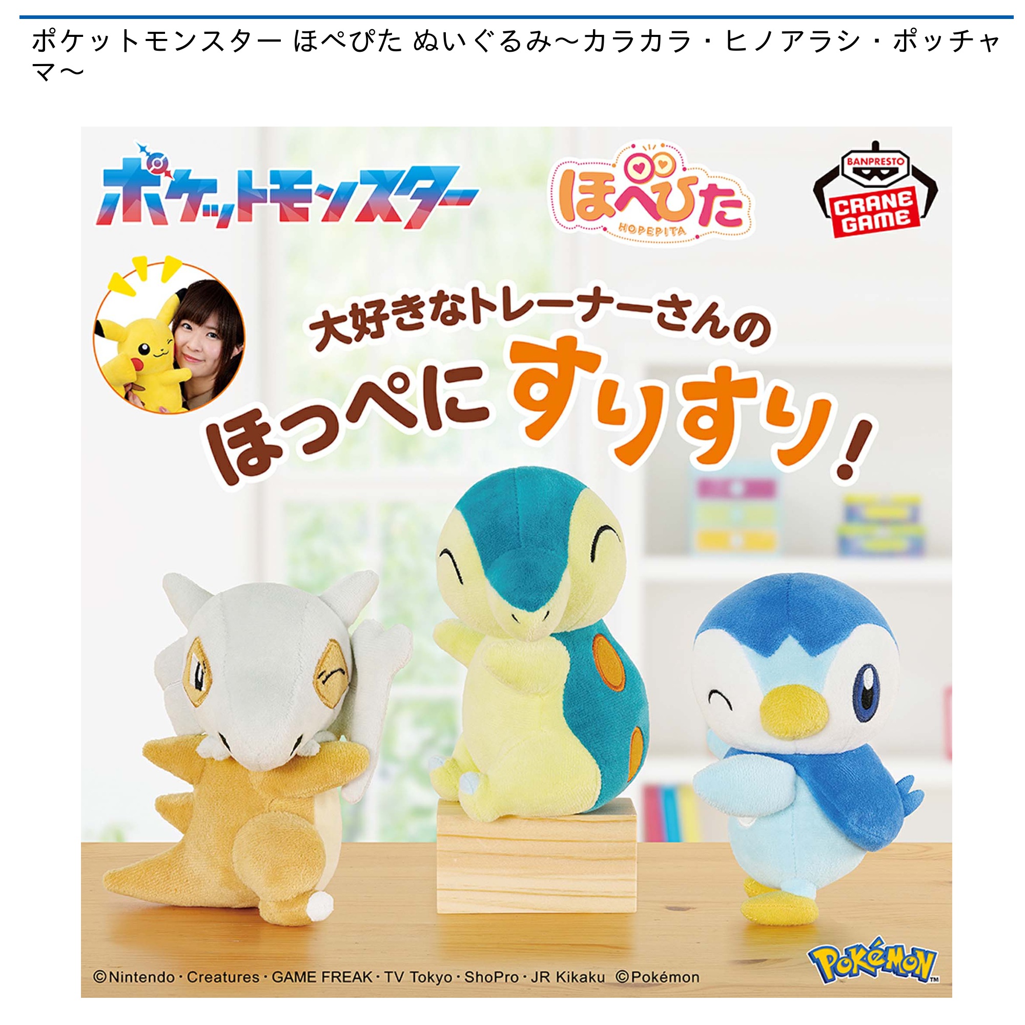 ポケットモンスター ほぺぴた ぬいぐるみ～カラカラ・ヒノアラシ