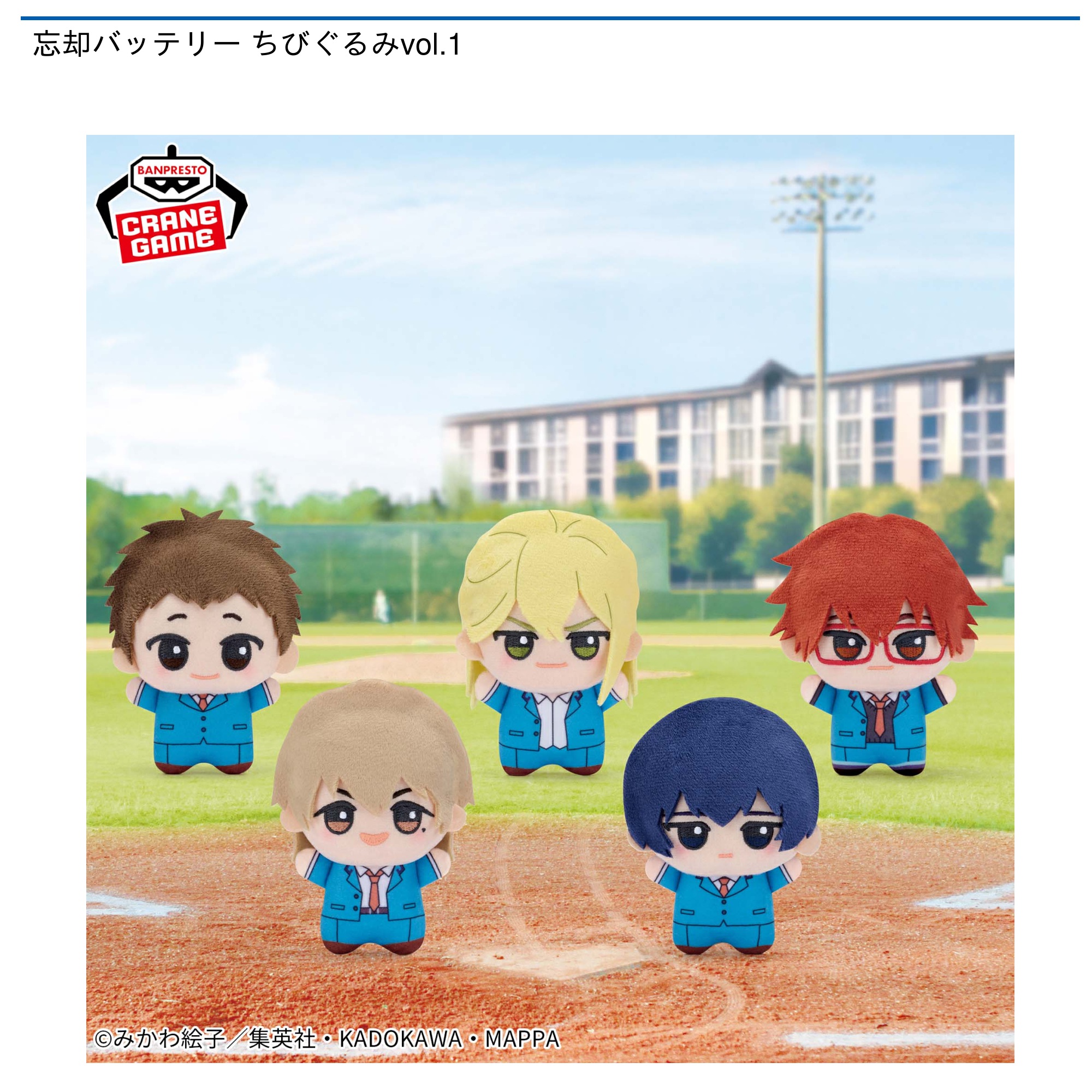 忘却バッテリー ちびぐるみvol.1｜タイトーの12月のおすすめプライズ