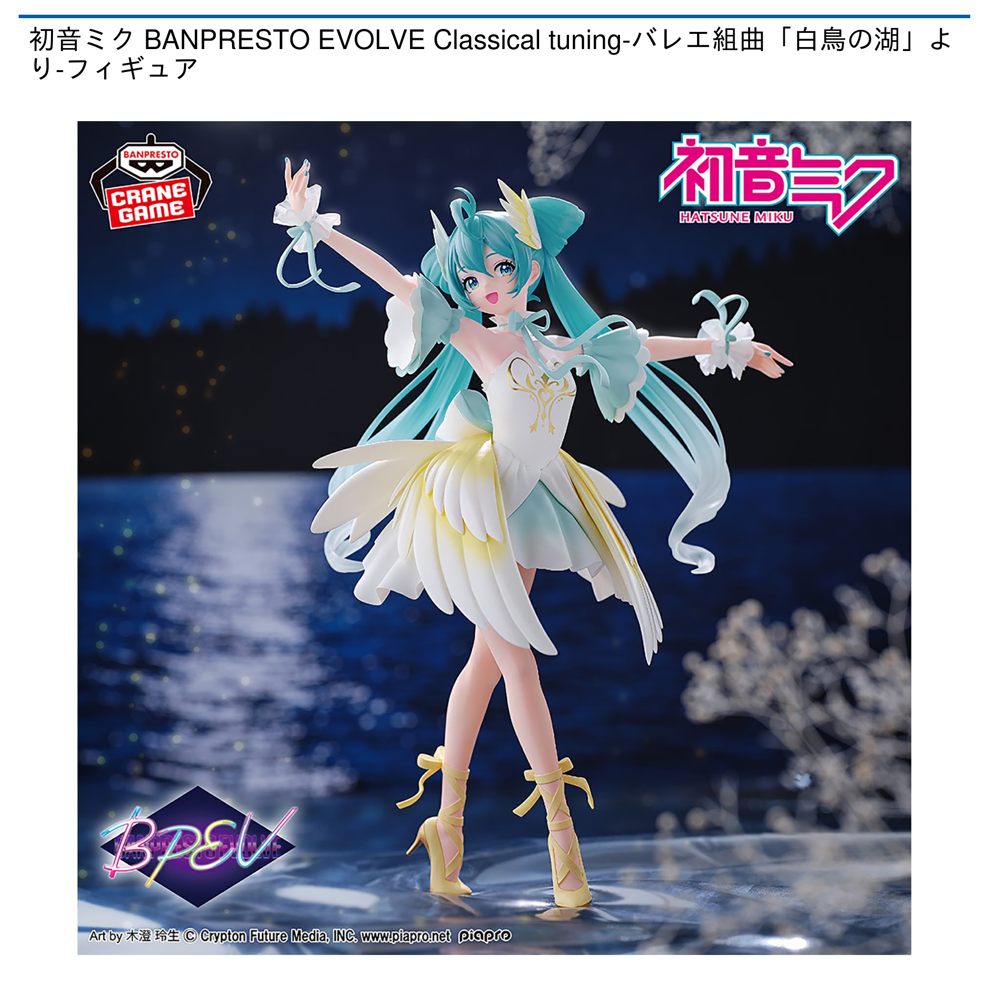 初音ミク BANPRESTO EVOLVE Classical tuning-バレエ組曲「白鳥の湖