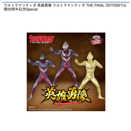 ウルトラマンティガ 英雄勇像 ウルトラマンティガ THE FINAL ODYSSEY