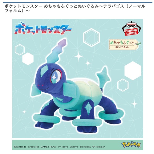 ポケットモンスター めちゃもふぐっとぬいぐるみ～テラパゴス