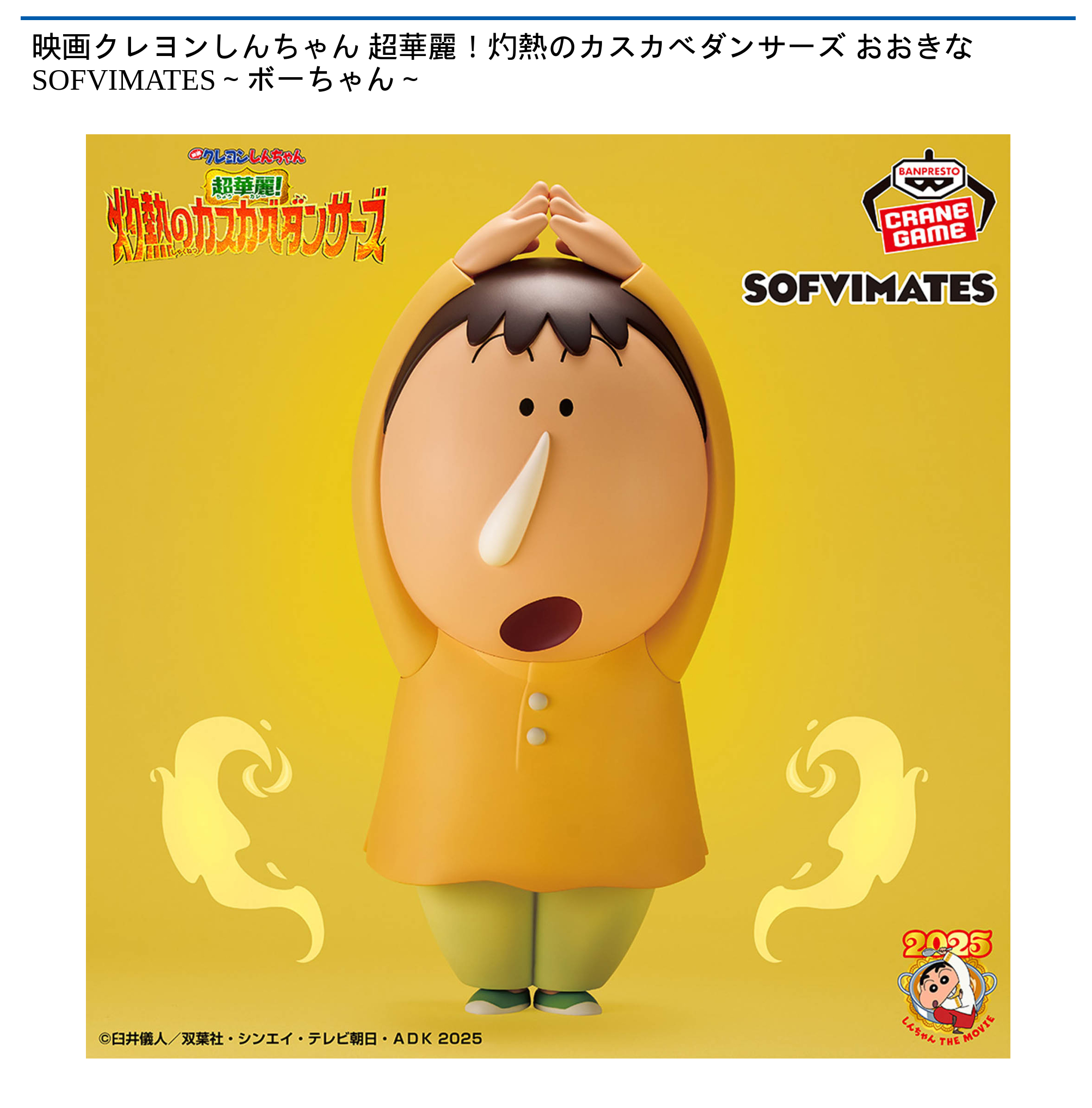 映画クレヨンしんちゃん 超華麗！灼熱のカスカベダンサーズ おおきな