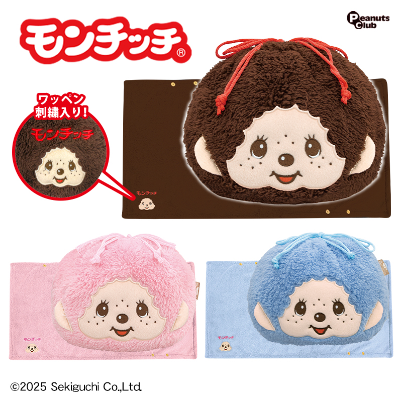 モンチッチ巾着付きブランケット3種｜タイトーの10月のおすすめプライズ
