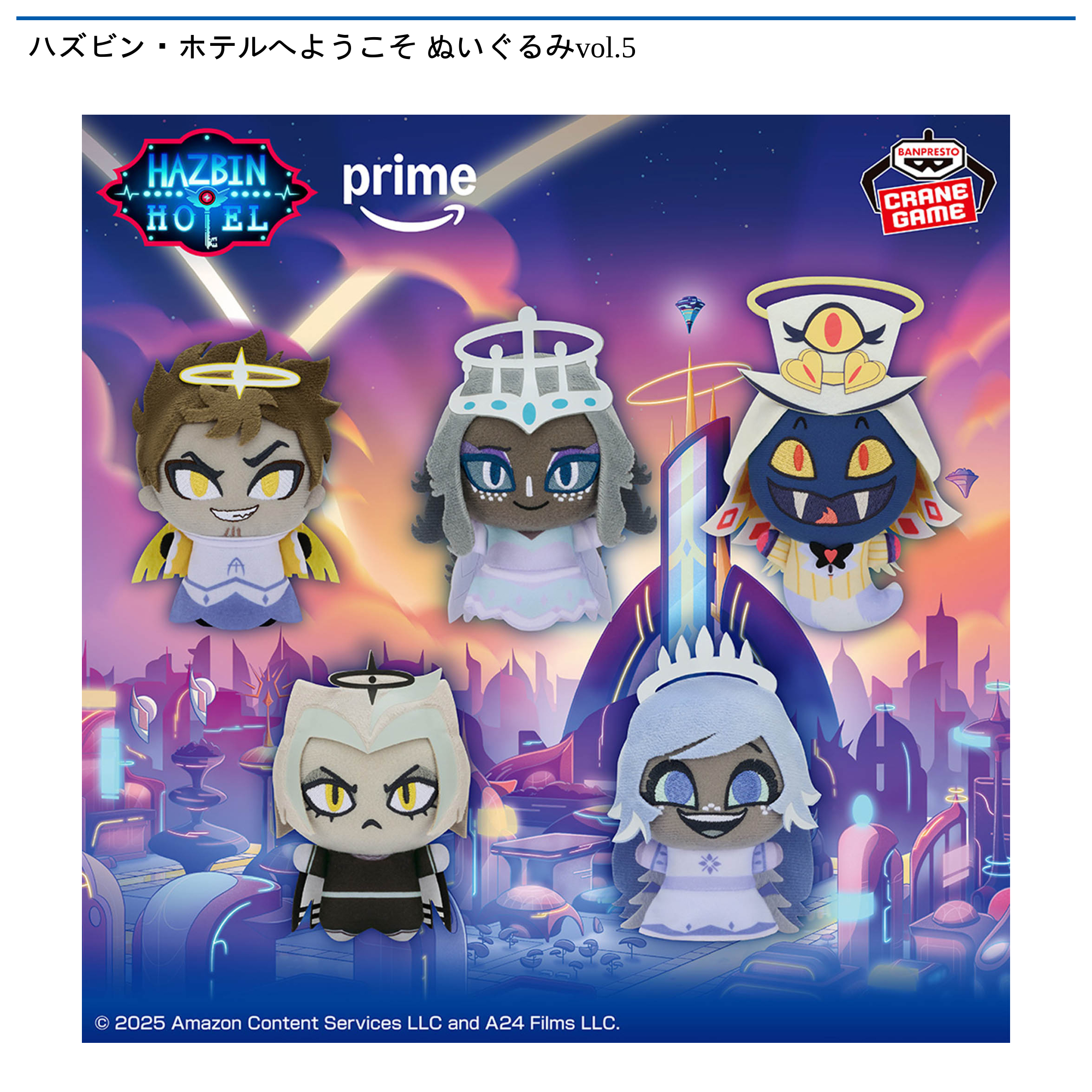 ハズビン・ホテルへようこそ ぬいぐるみvol.5｜タイトーの11月の