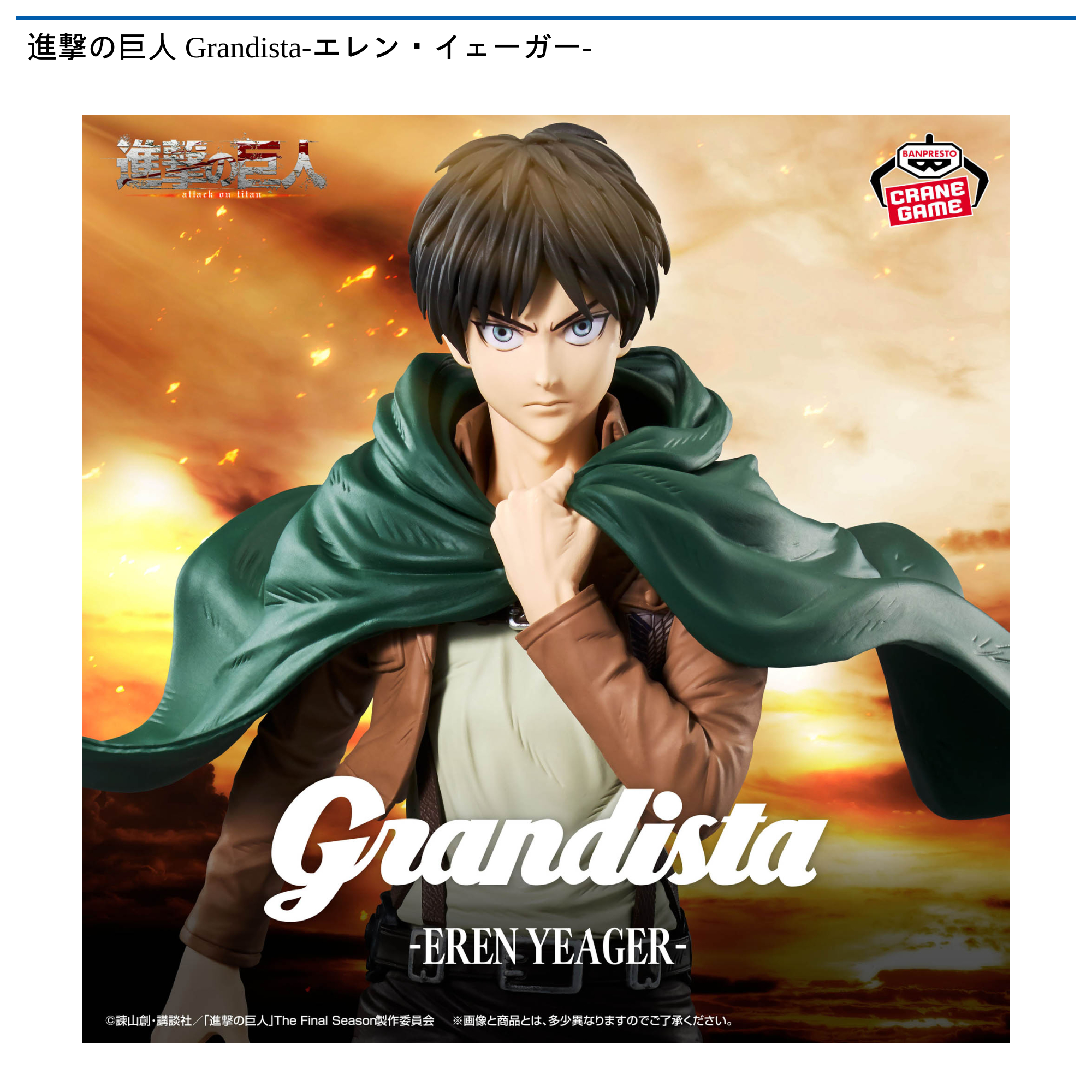 進撃の巨人 Grandista-エレン・イェーガー-｜タイトーの11月のおすすめ