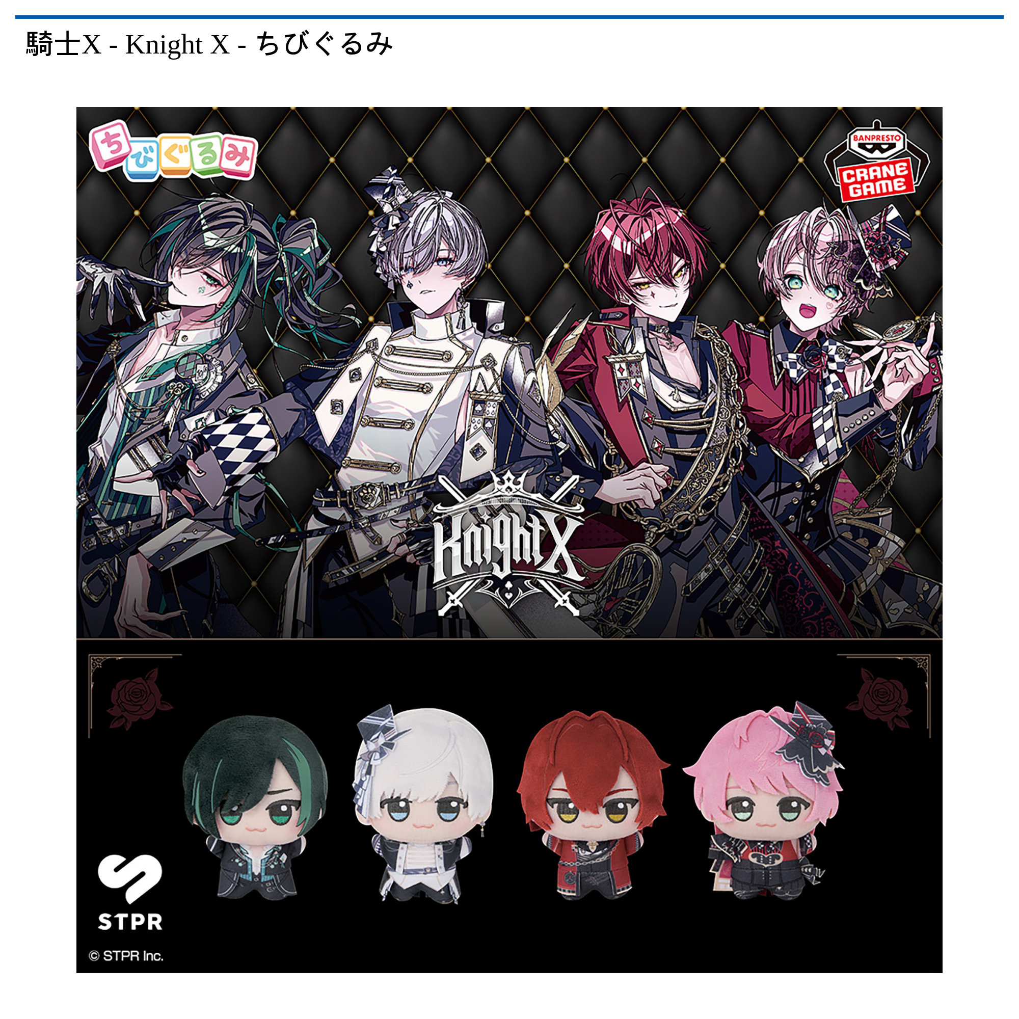 騎士X - Knight X - ちびぐるみ 2体まとめ売り 騎士X - Knight X